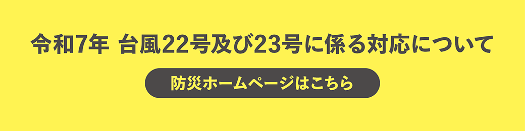 令和７年台風２２号及び２３号に係る対応について