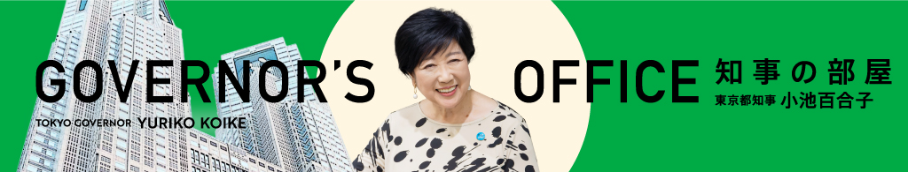 知事の部屋 GOVERNOR'S OFFICE 東京都知事 小池百合子
