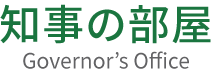 知事の部屋