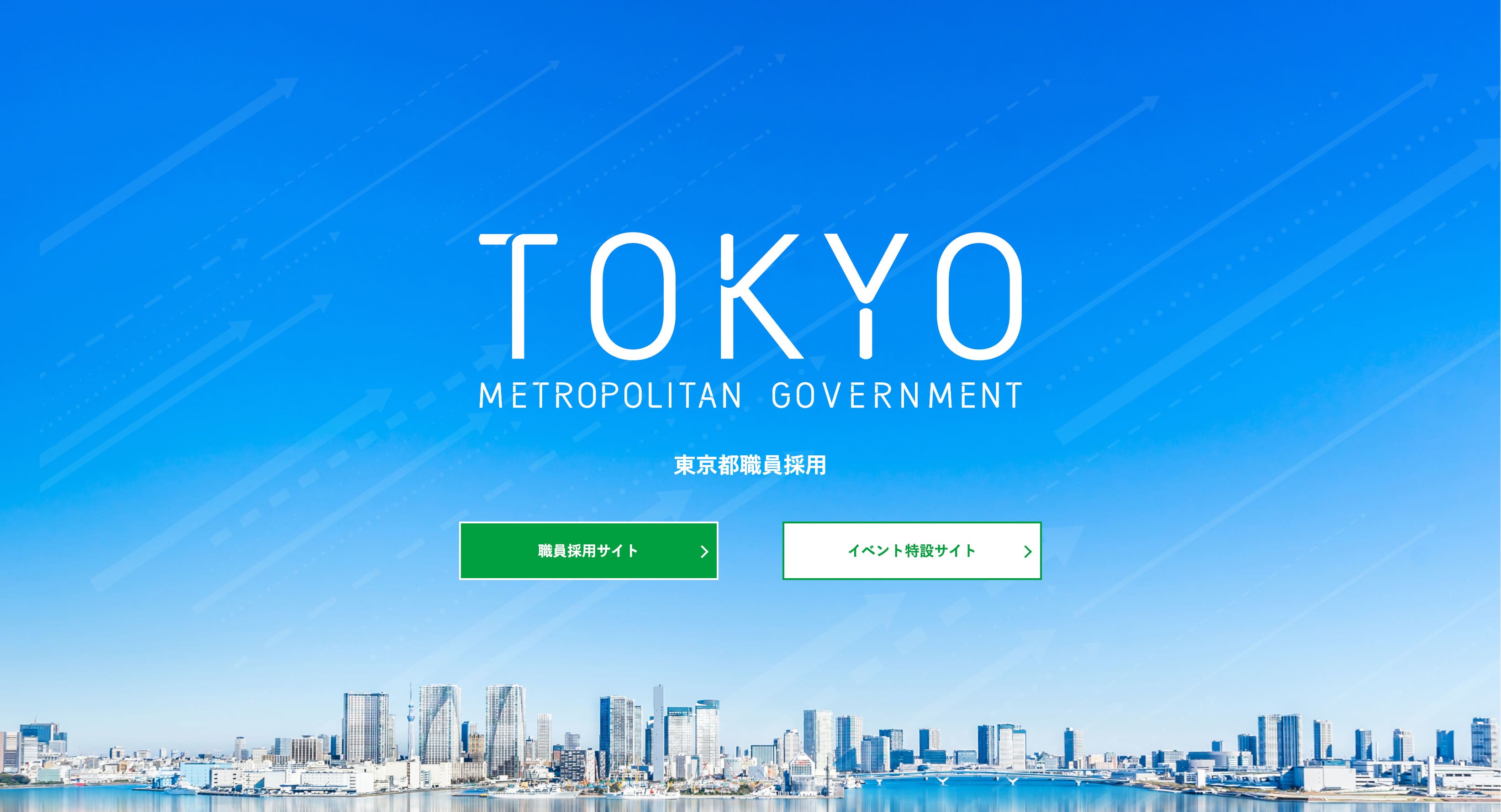 東京都の職員採用サイト