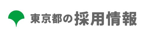 東京都の採用情報