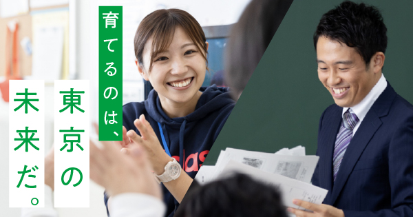 東京都公立学校教員採用ポータルサイト