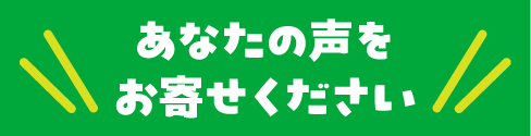あなたの声をお寄せください